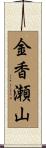 金香瀬山 Scroll