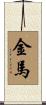 Golden/Metal Horse Scroll