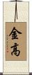 金高 Scroll