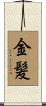 金髪 Scroll