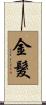金髮 Scroll