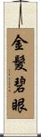 金髮碧眼 Scroll