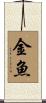 Goldfish Scroll