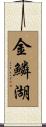 金鱗湖 Scroll