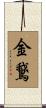 金鵞 Scroll