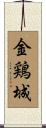 金鶏城 Scroll