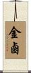金鹵 Scroll