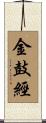 金鼓經 Scroll