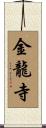 金龍寺 Scroll