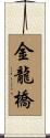 金龍橋 Scroll