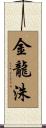金龍洙 Scroll