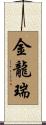金龍瑞 Scroll