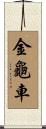 金龜車 Scroll