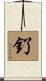 釕 Scroll