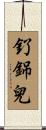 釕銱兒 Scroll