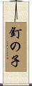 釘の子 Scroll