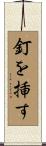 釘を挿す Scroll