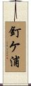 釘ケ浦 Scroll