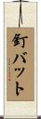 釘バット Scroll