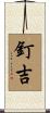 釘吉 Scroll