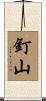 釘山 Scroll
