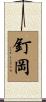 釘岡 Scroll
