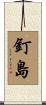 釘島 Scroll