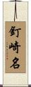 釘崎名 Scroll
