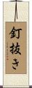 釘抜き Scroll