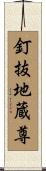 釘抜地蔵尊 Scroll