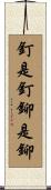 釘是釘，鉚是鉚 Scroll