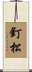 釘松 Scroll