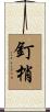 釘梢 Scroll