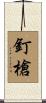 釘槍 Scroll