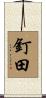 釘田 Scroll