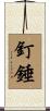 釘錘 Scroll