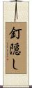 釘隠し Scroll