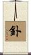 釙 Scroll