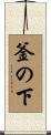 釜の下 Scroll
