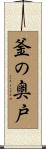 釜の奥戸 Scroll