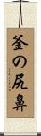 釜の尻鼻 Scroll