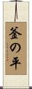 釜の平 Scroll
