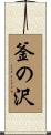 釜の沢 Scroll