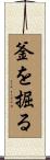 釜を掘る Scroll