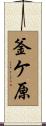 釜ケ原 Scroll
