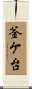 釜ケ台 Scroll