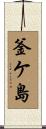 釜ケ島 Scroll
