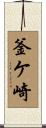釜ケ崎 Scroll