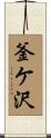 釜ケ沢 Scroll