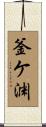 釜ケ渊 Scroll